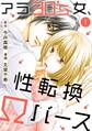 【期間限定 無料お試し版 閲覧期限2026年9月30日】アラ30's女、性転換Ωバース 1