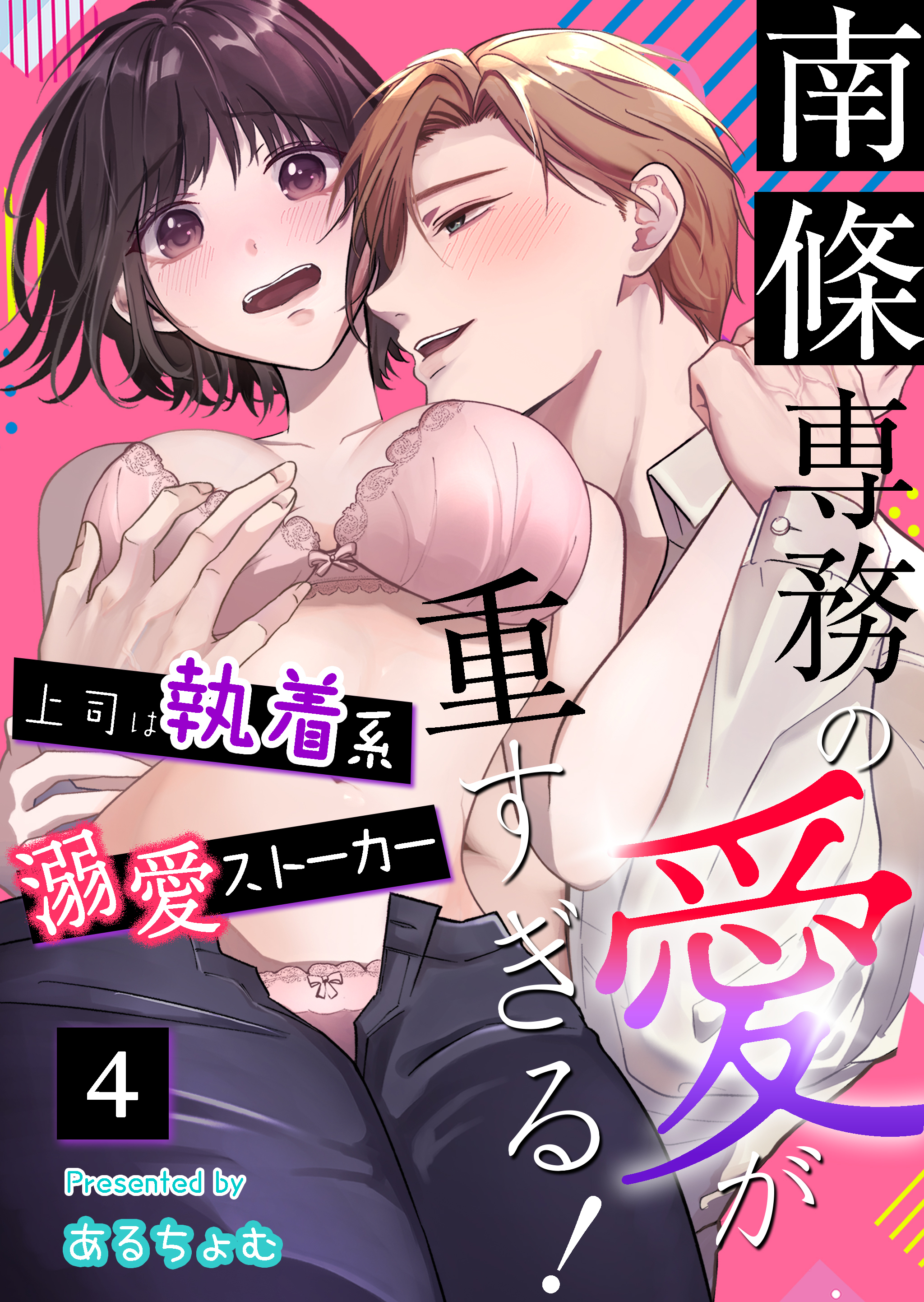 南條専務の愛が重すぎる！～上司は執着系溺愛ストーカー～（４）