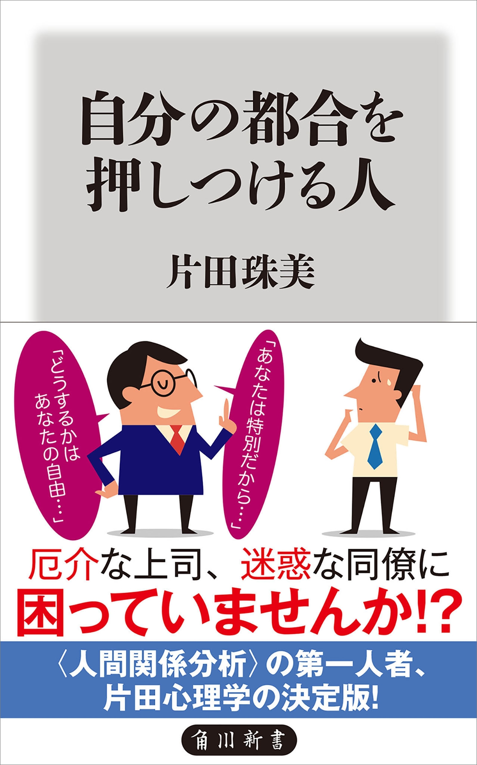 自分の都合を押しつける人