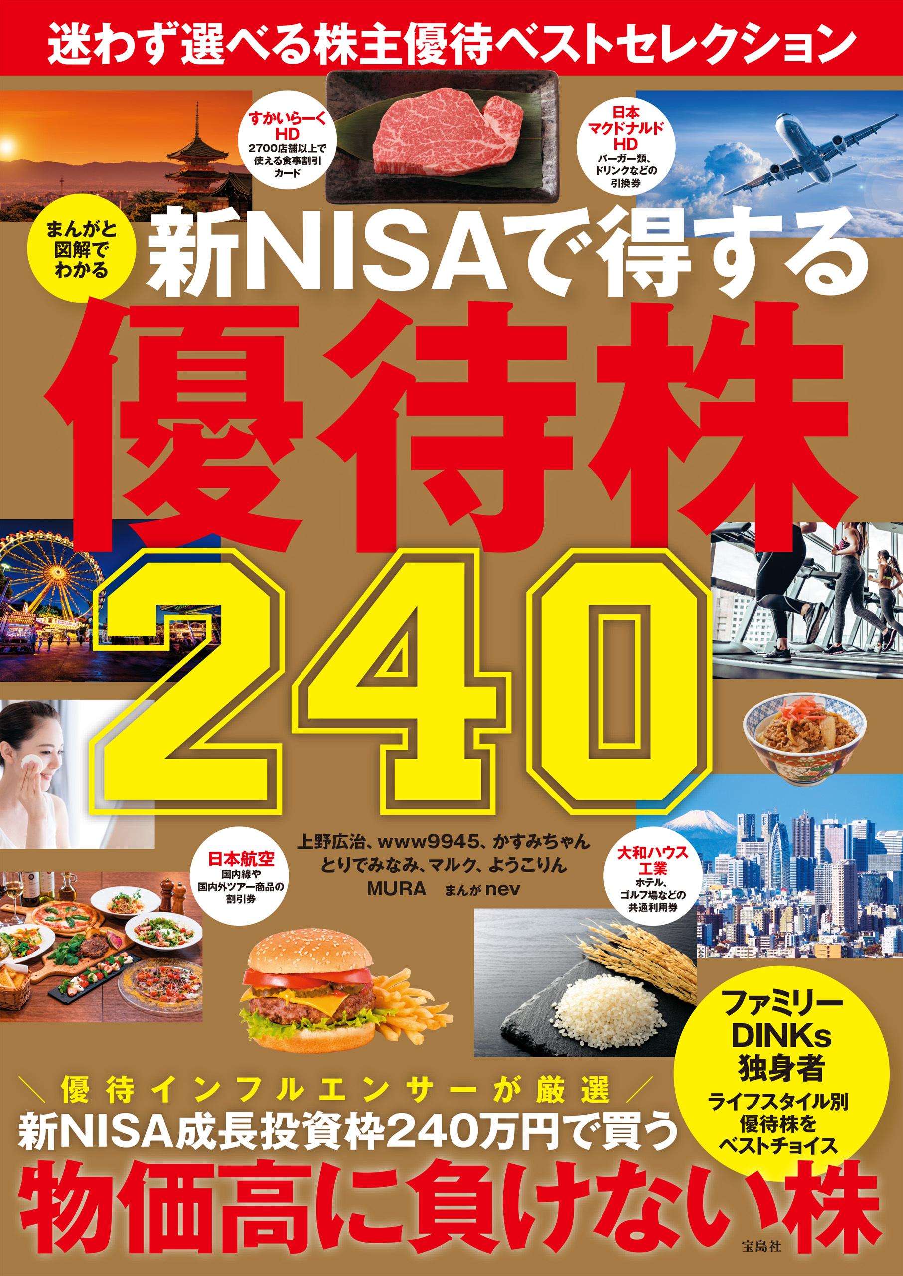 まんがと図解でわかる 新NISAで得する優待株240