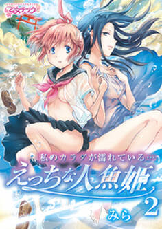私のカラダが濡れている…~えっちな人魚姫~(2)