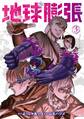地球膨張 3巻