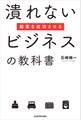 起業を成功させる潰れないビジネスの教科書