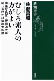 むしろ素人の方がよい―防衛庁長官・坂田道太が成し遂げた政策の大転換―