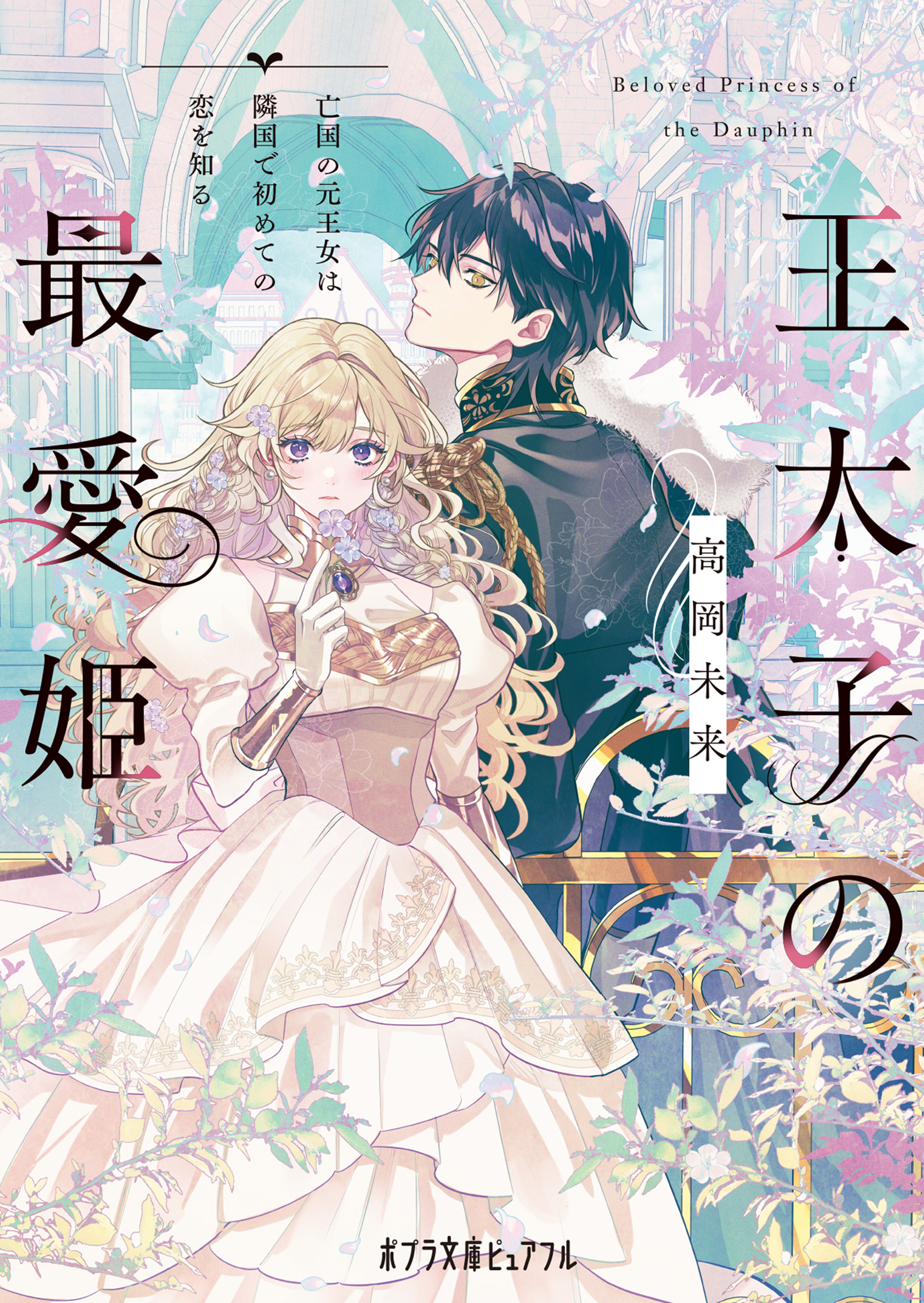 王太子の最愛姫