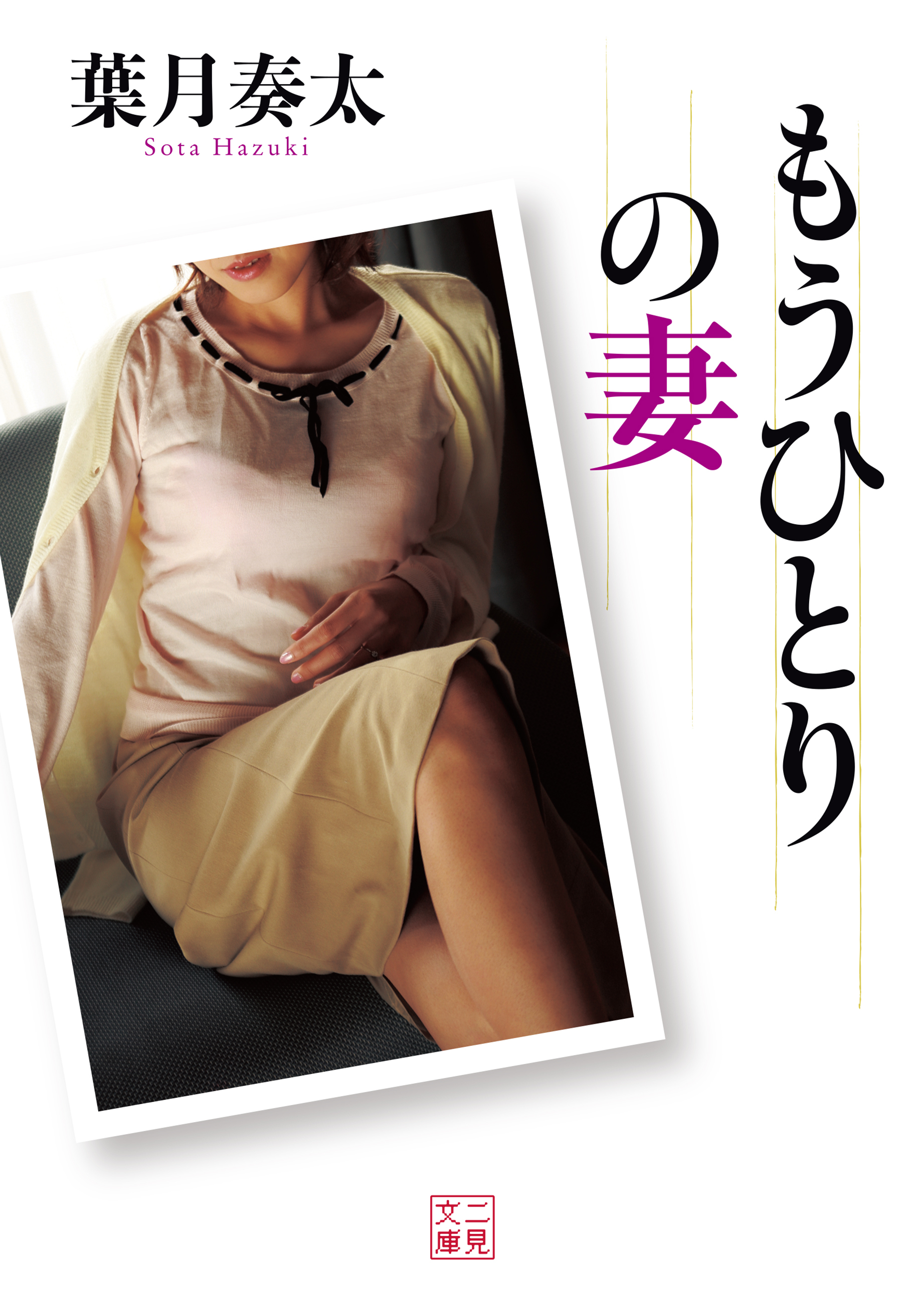 もうひとりの妻