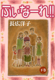 ふぃなーれ!! 下巻