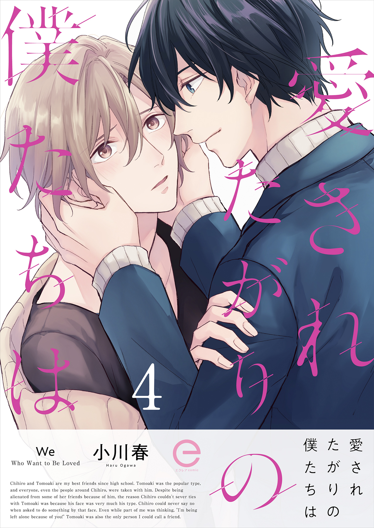 愛されたがりの僕たちは 4