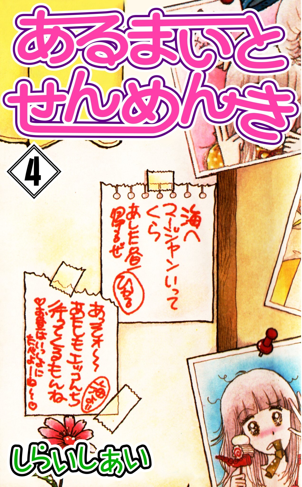 あるまいとせんめんき4