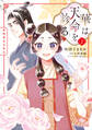華は天命を診る (2) 莉国後宮女医伝