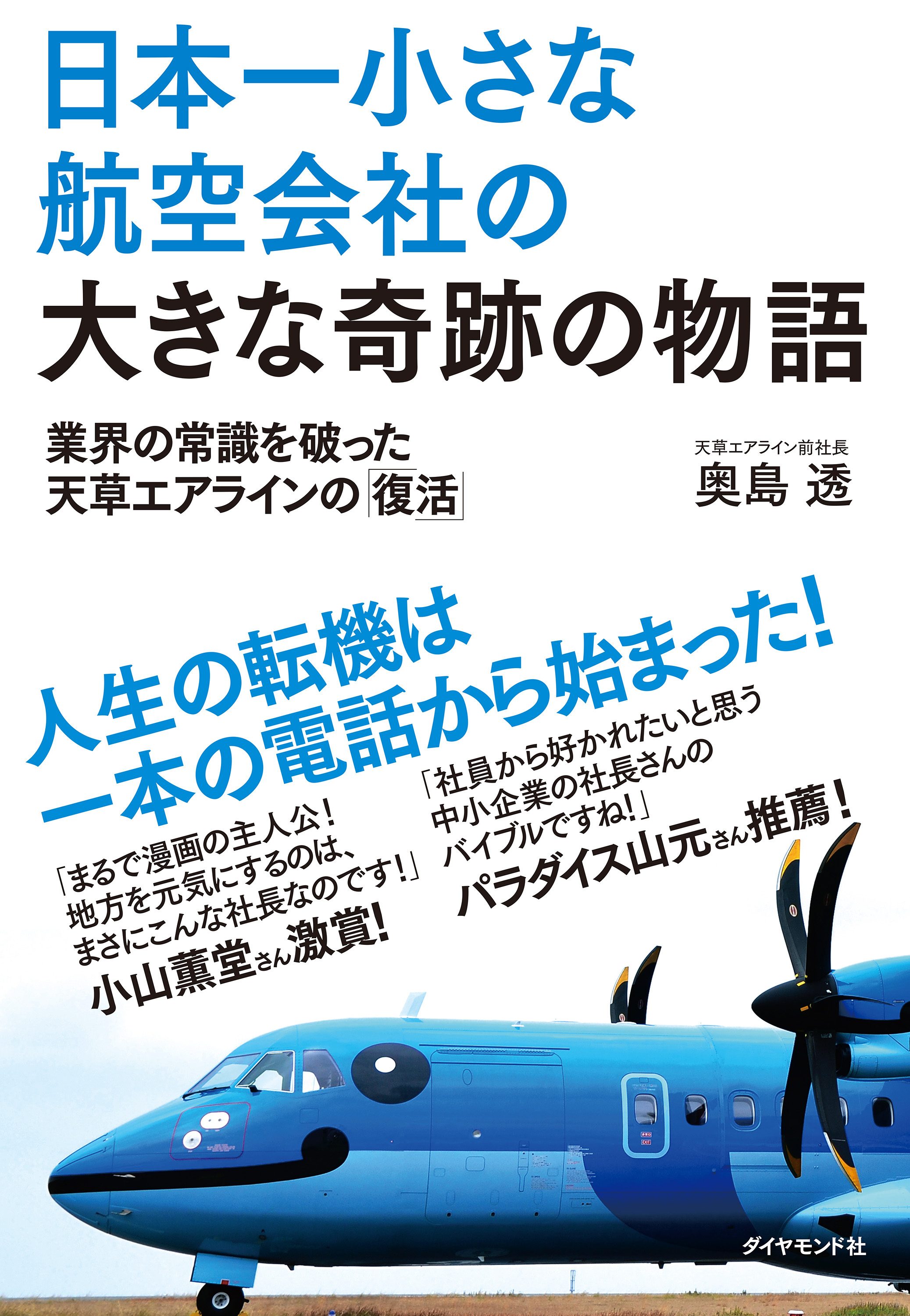日本一小さな航空会社の大きな奇跡の物語　業界の常識を破った天草エアラインの「復活」