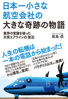 日本一小さな航空会社の大きな奇跡の物語 業界の常識を破った天草エアラインの「復活」