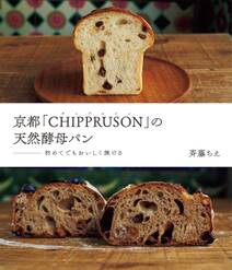 京都「CHIPPRUSON」の天然酵母パン