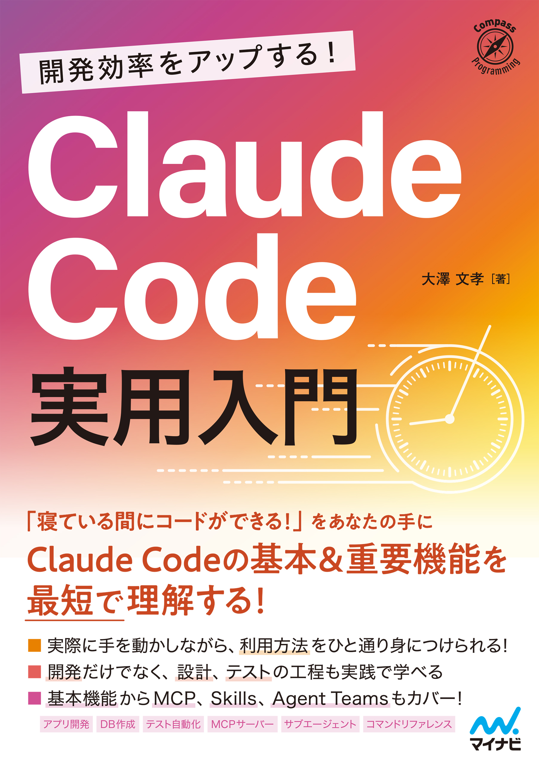 開発効率をアップする！ Claude Code 実用入門