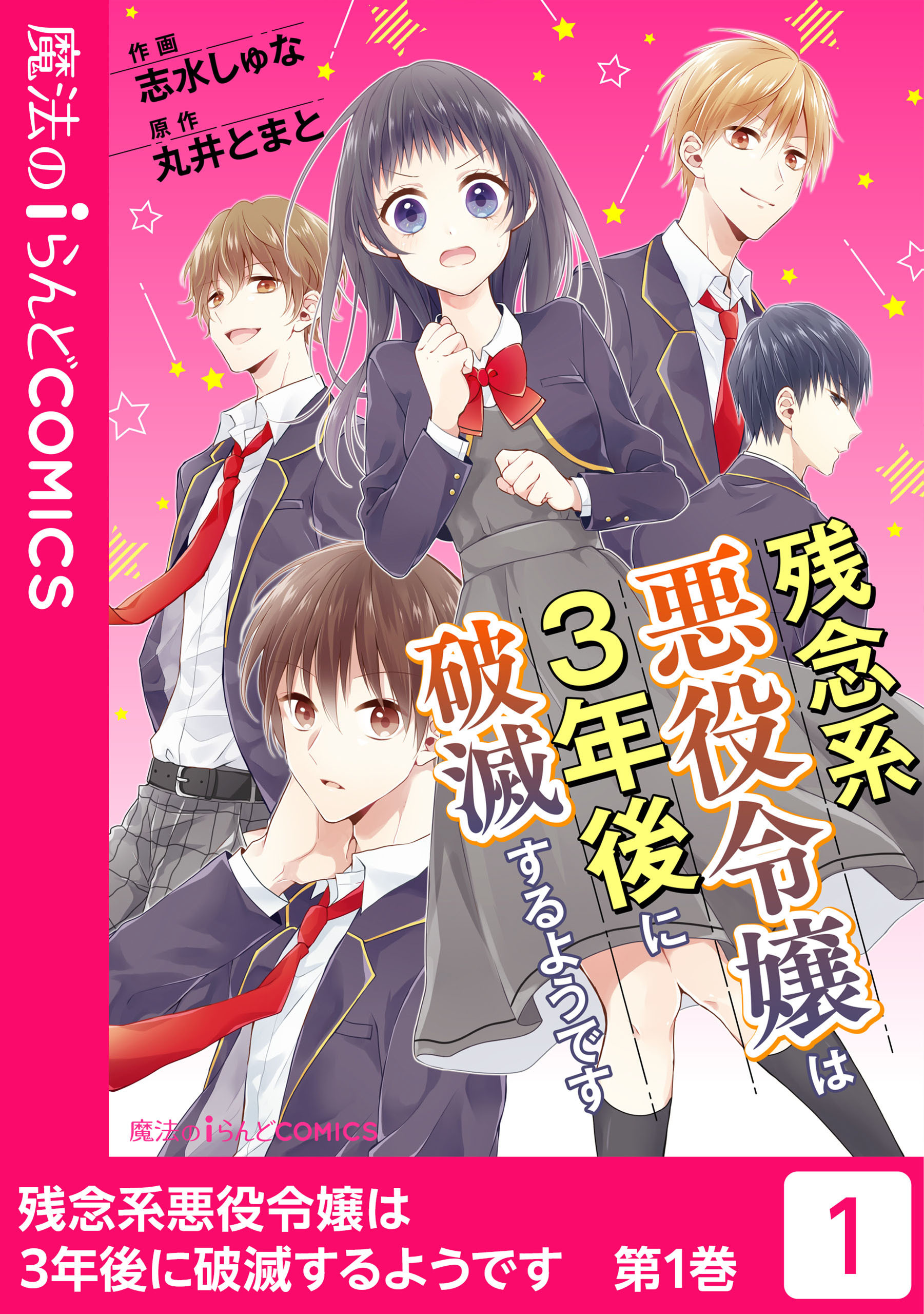 残念系悪役令嬢は3年後に破滅するようです １ 無料 試し読みなら Amebaマンガ 旧 読書のお時間です