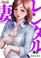 レンタル妻 40