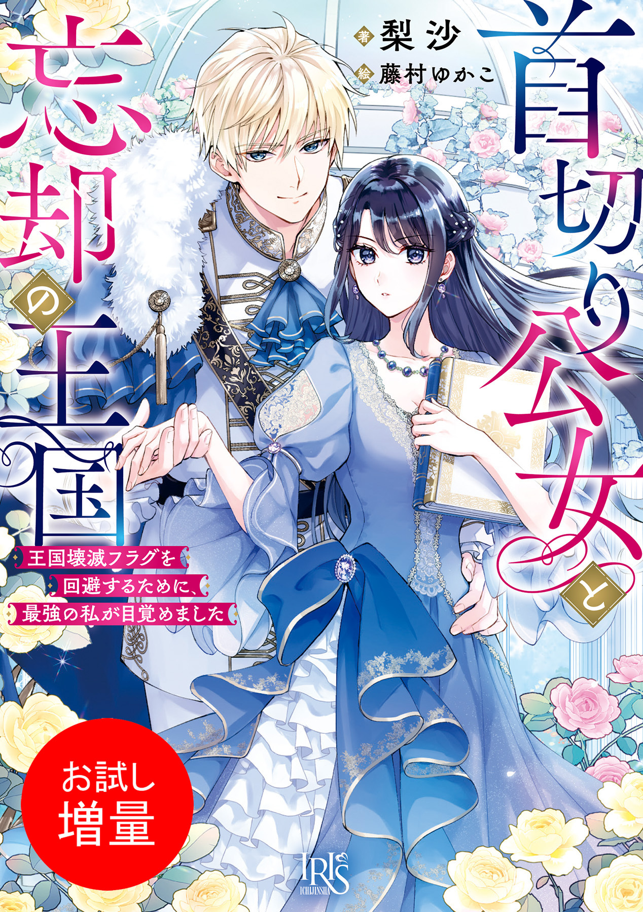 【期間限定　試し読み増量版】首切り公女と忘却の王国　王国壊滅フラグを回避するために、最強の私が目覚めました【特典SS付】