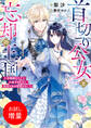 【期間限定 試し読み増量版】首切り公女と忘却の王国 王国壊滅フラグを回避するために、最強の私が目覚めました【特典SS付】