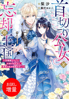【期間限定 試し読み増量版】首切り公女と忘却の王国 王国壊滅フラグを回避するために、最強の私が目覚めました【特典SS付】
