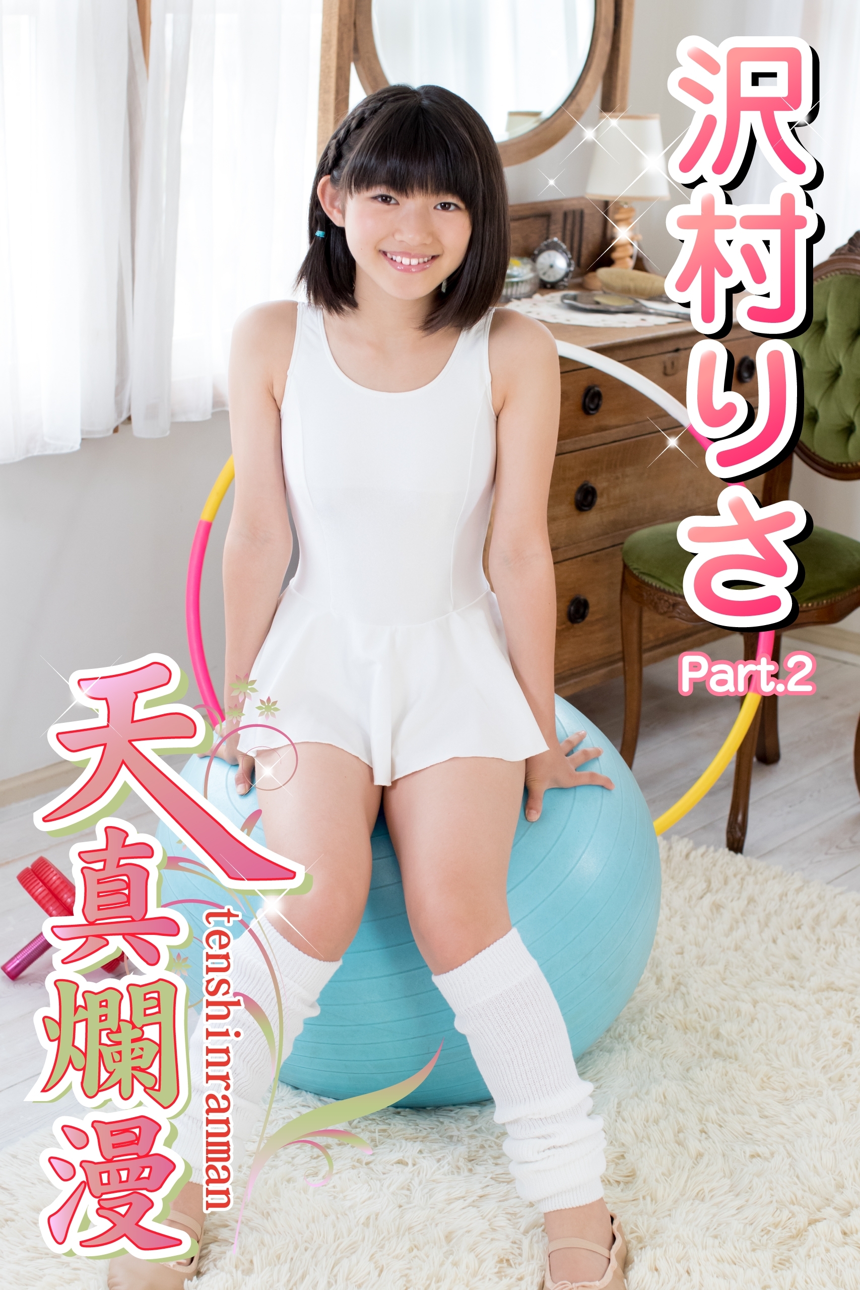 天真爛漫　沢村りさ　Part.2