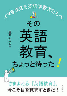 その英語教育、ちょっと待った!~イマを生きる英語学習者たちへ~