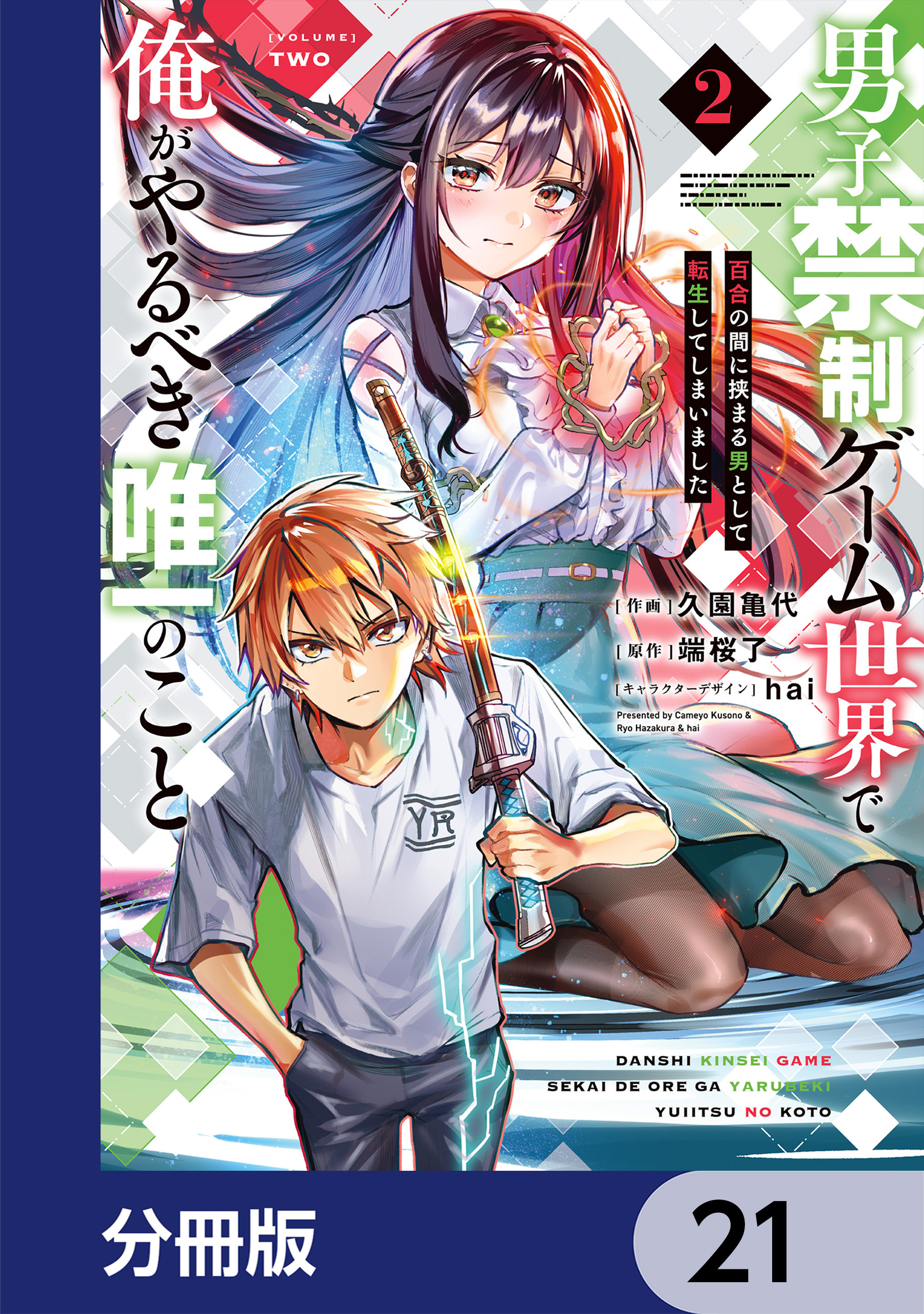 男子禁制ゲーム世界で俺がやるべき唯一のこと【分冊版】　21