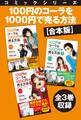 【合本版】コミックシリーズ 100円のコーラを1000円で売る方法 全3巻収録