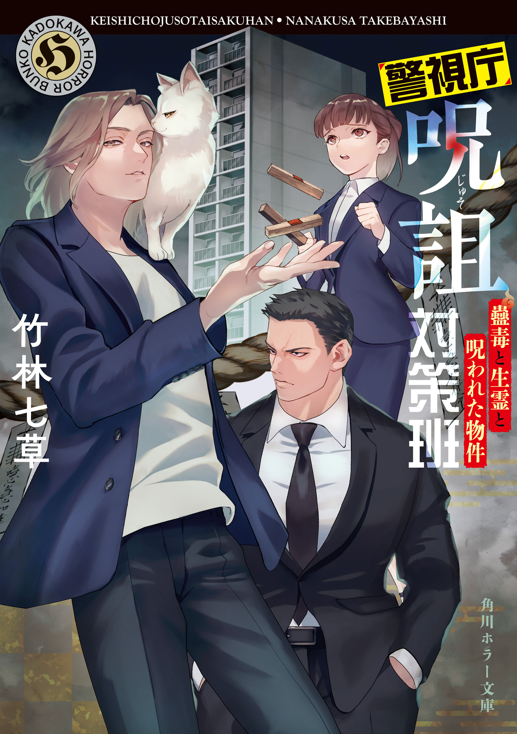 警視庁呪詛対策班