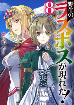 野生のラスボスが現れた!8