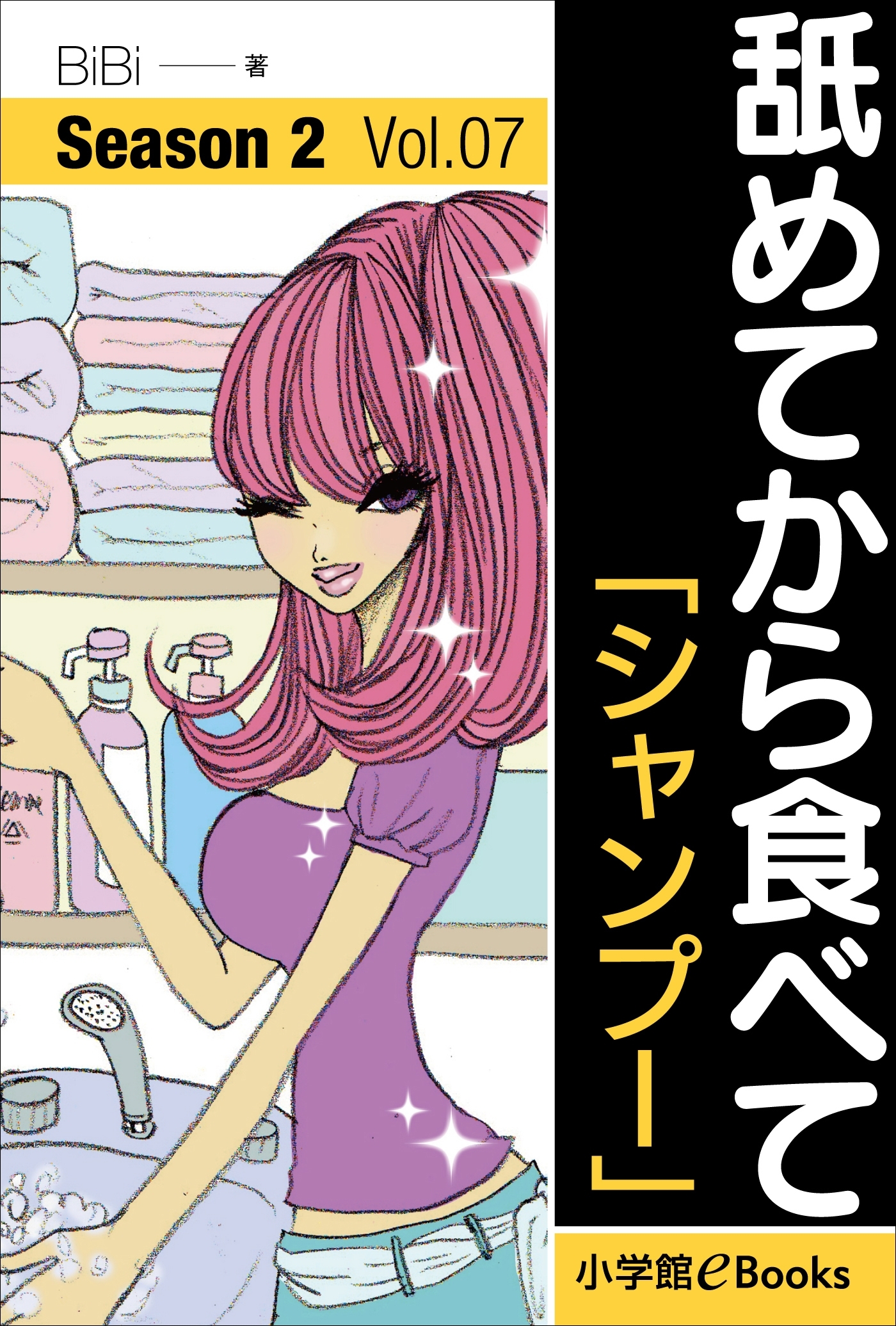 舐めてから食べて　シーズン2　Vol.7「シャンプー」