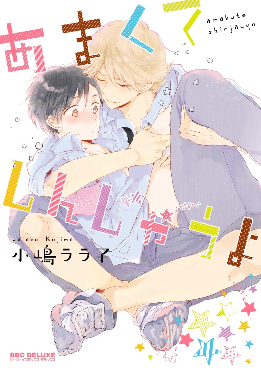 あまくてしんじゃうよ