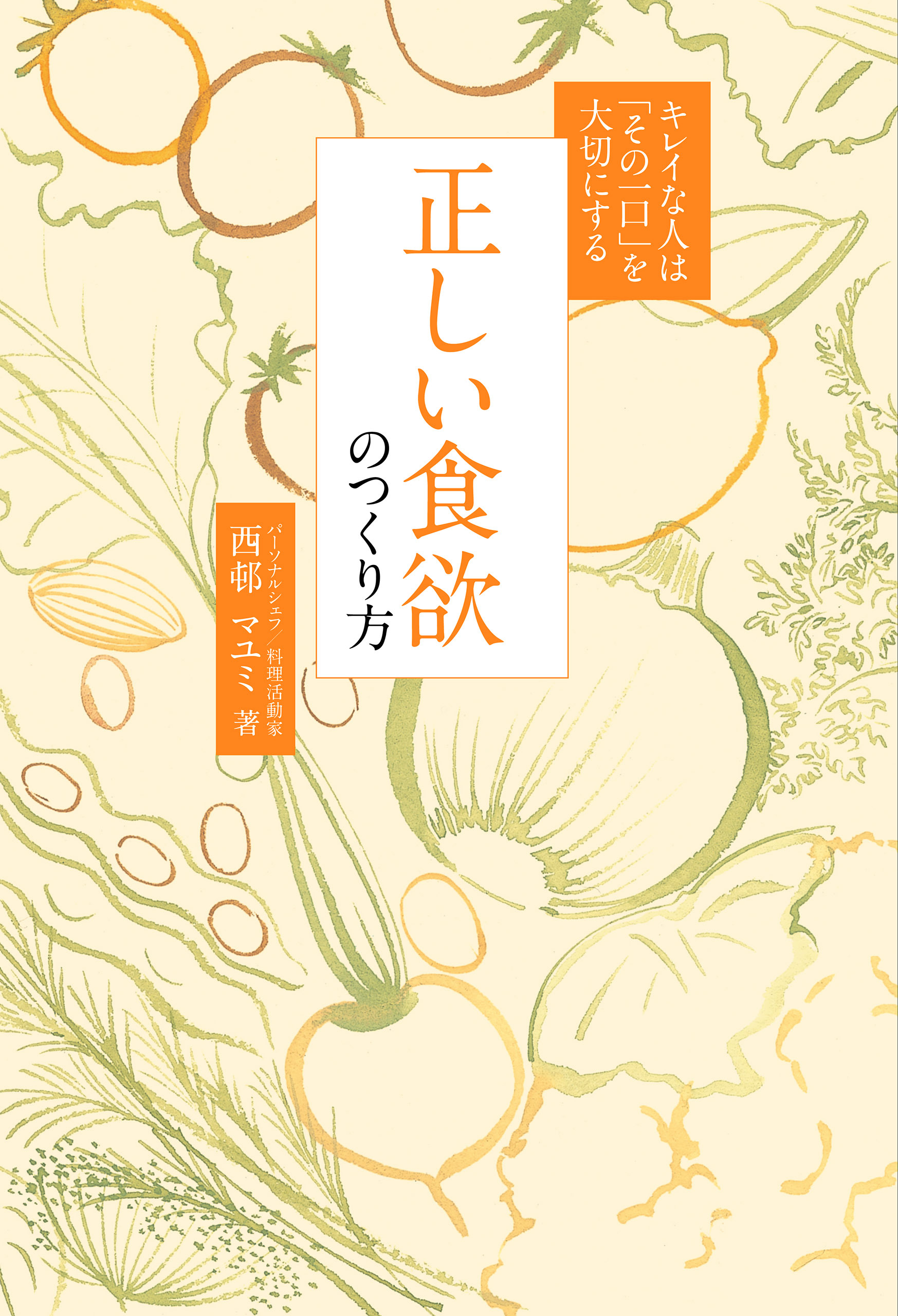 正しい食欲のつくり方 - キレイな人は「その一口」を大切にする -
