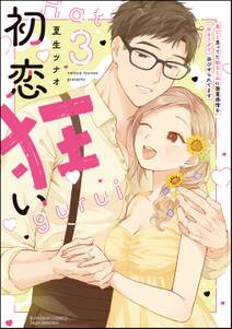 初恋狂い 弟だと思ってた幼なじみに激重感情を(※カラダで)浴びせられてます