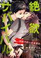 絶欲サバイバル-閉鎖空間の恋愛標的(ターゲット)-