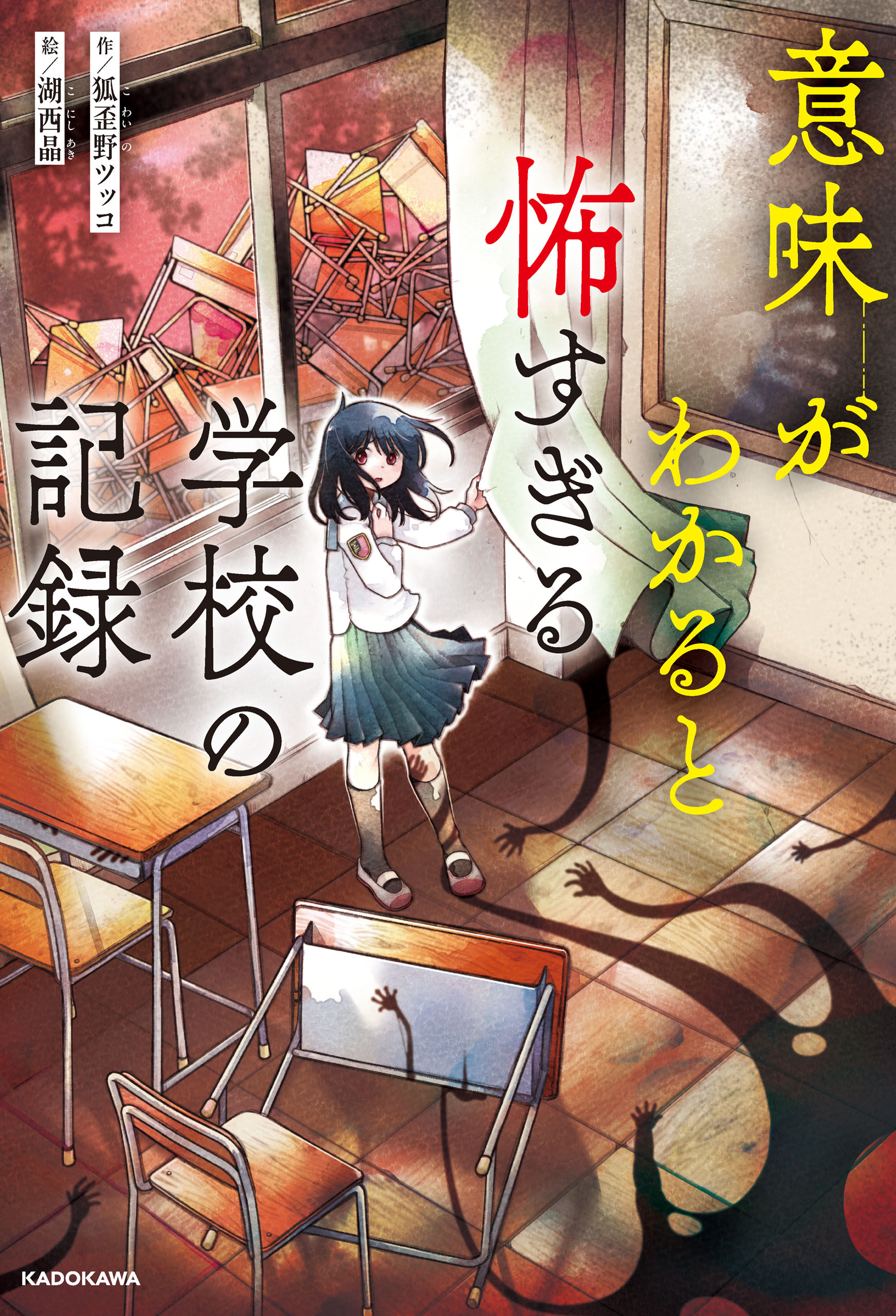 意味がわかると怖すぎる学校の記録