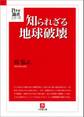 知られざる地球破壊(小学館文庫)