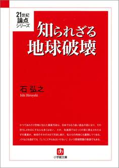 知られざる地球破壊(小学館文庫)
