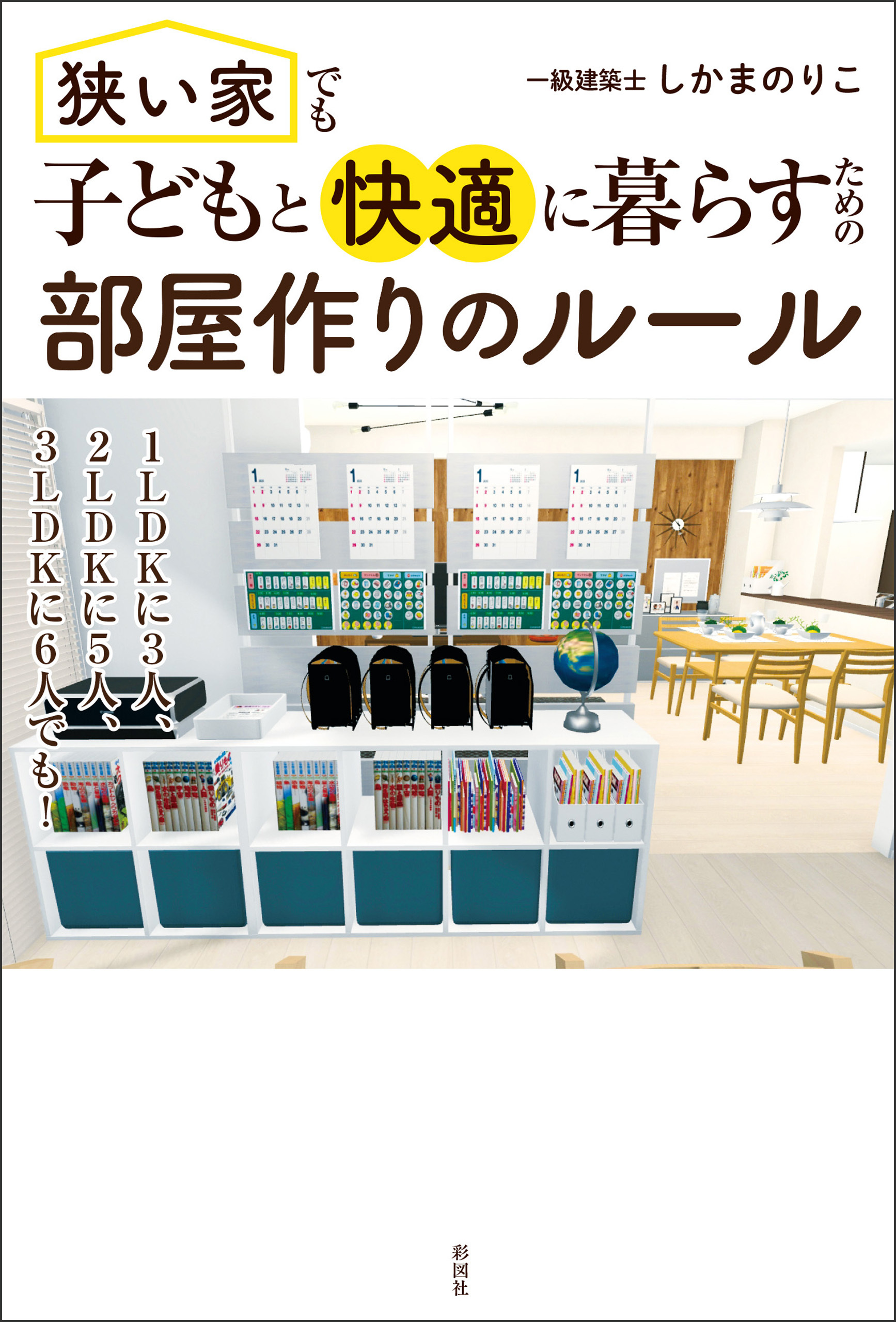 狭い家でも子どもと快適に暮らすための　部屋作りのルール