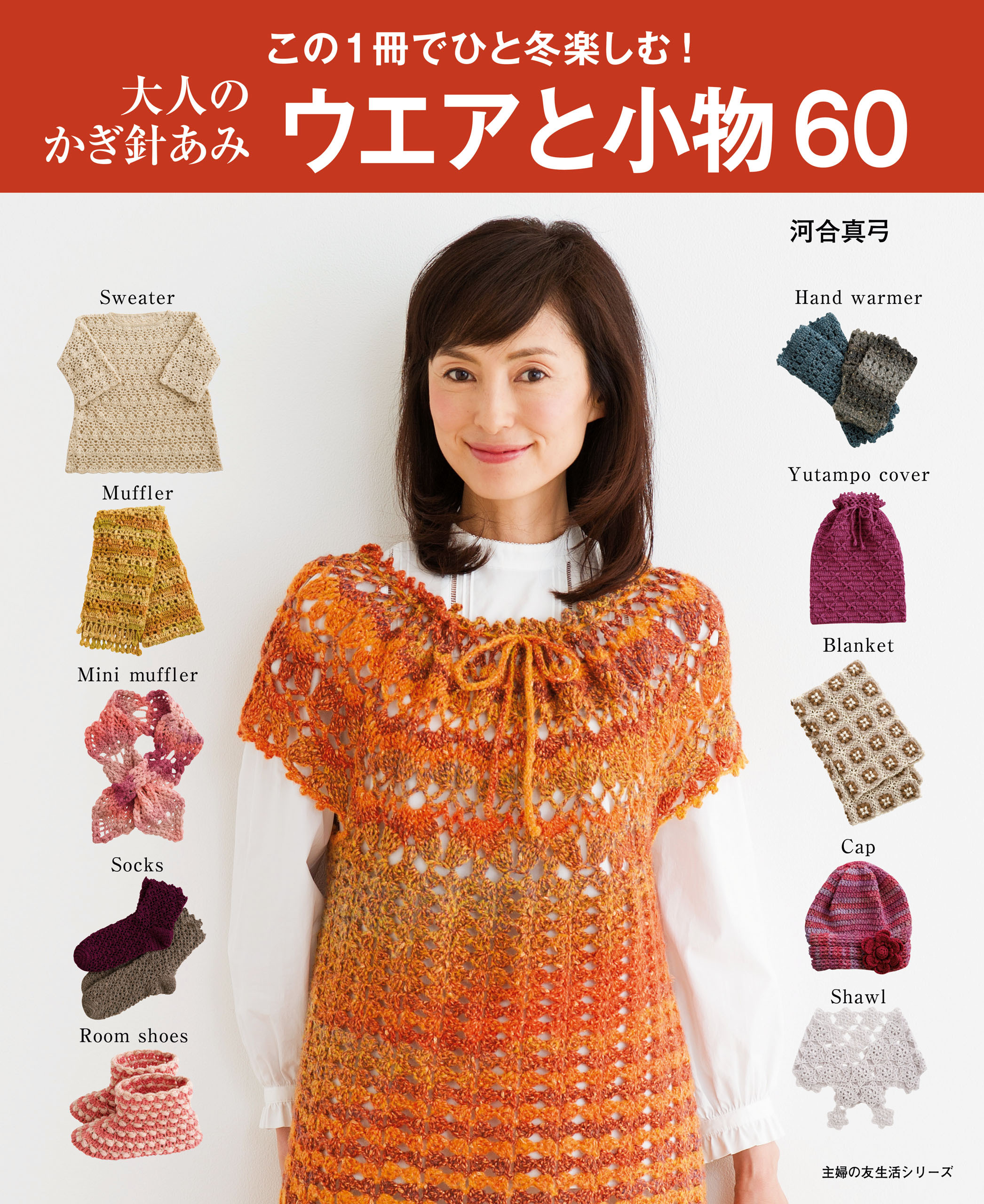 大人のかぎ針あみ　ウエアと小物６０