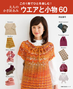 大人のかぎ針あみ ウエアと小物60