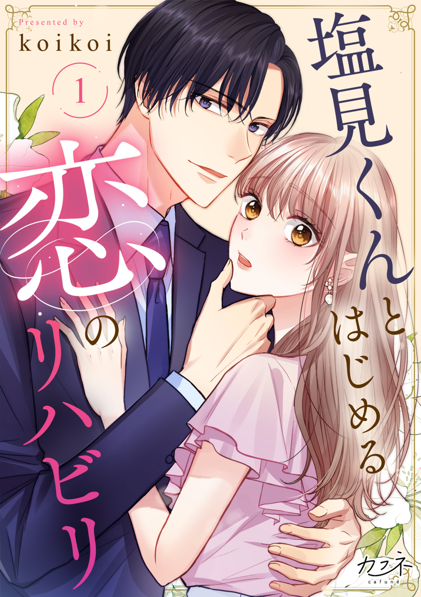 【期間限定　無料お試し版】塩見くんとはじめる恋のリハビリ（1）