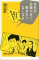 会社が正論すぎて、働きたくなくなる 心折れた会社と一緒に潰れるな