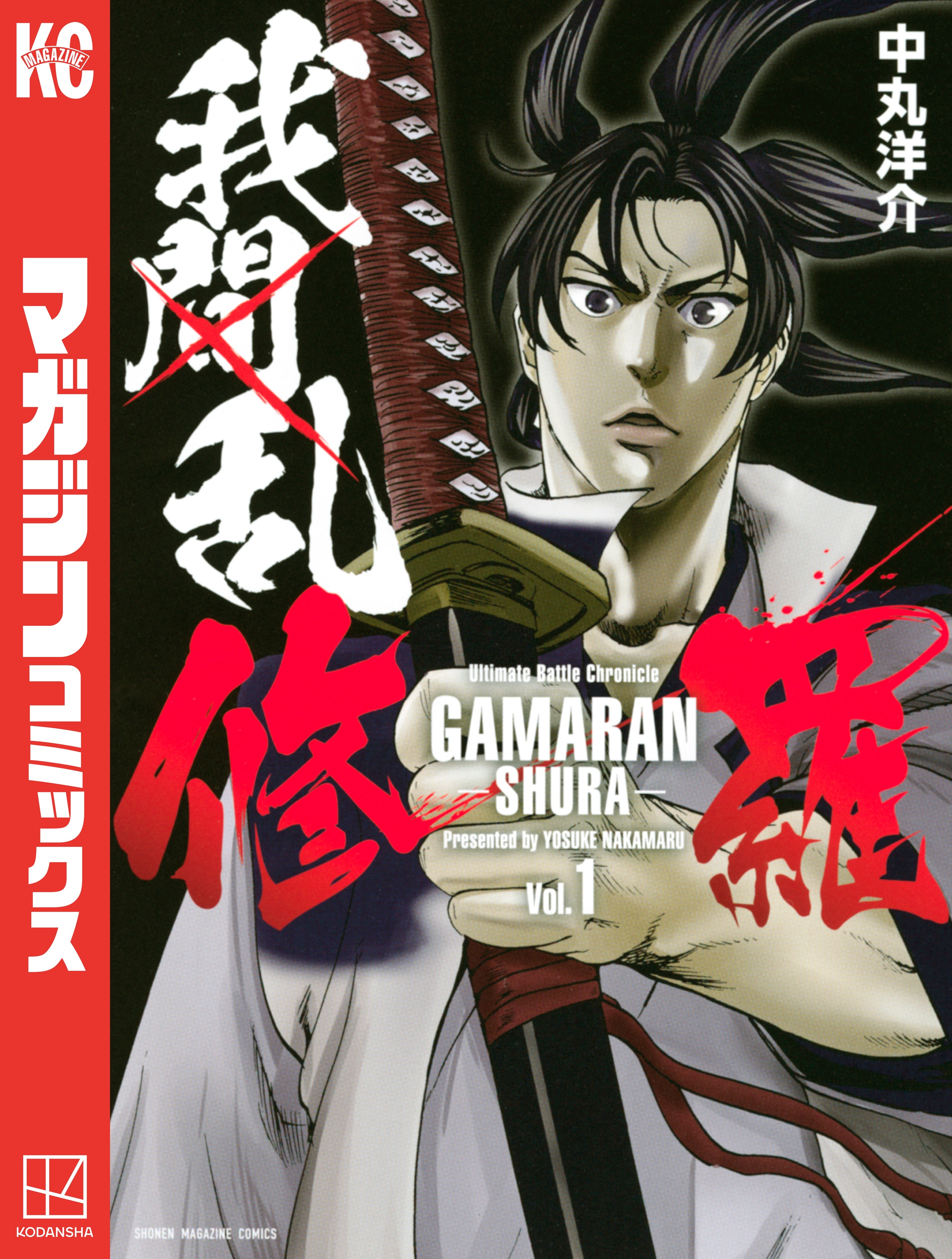 【期間限定　無料お試し版　閲覧期限2026年5月12日】我間乱－修羅－（１）