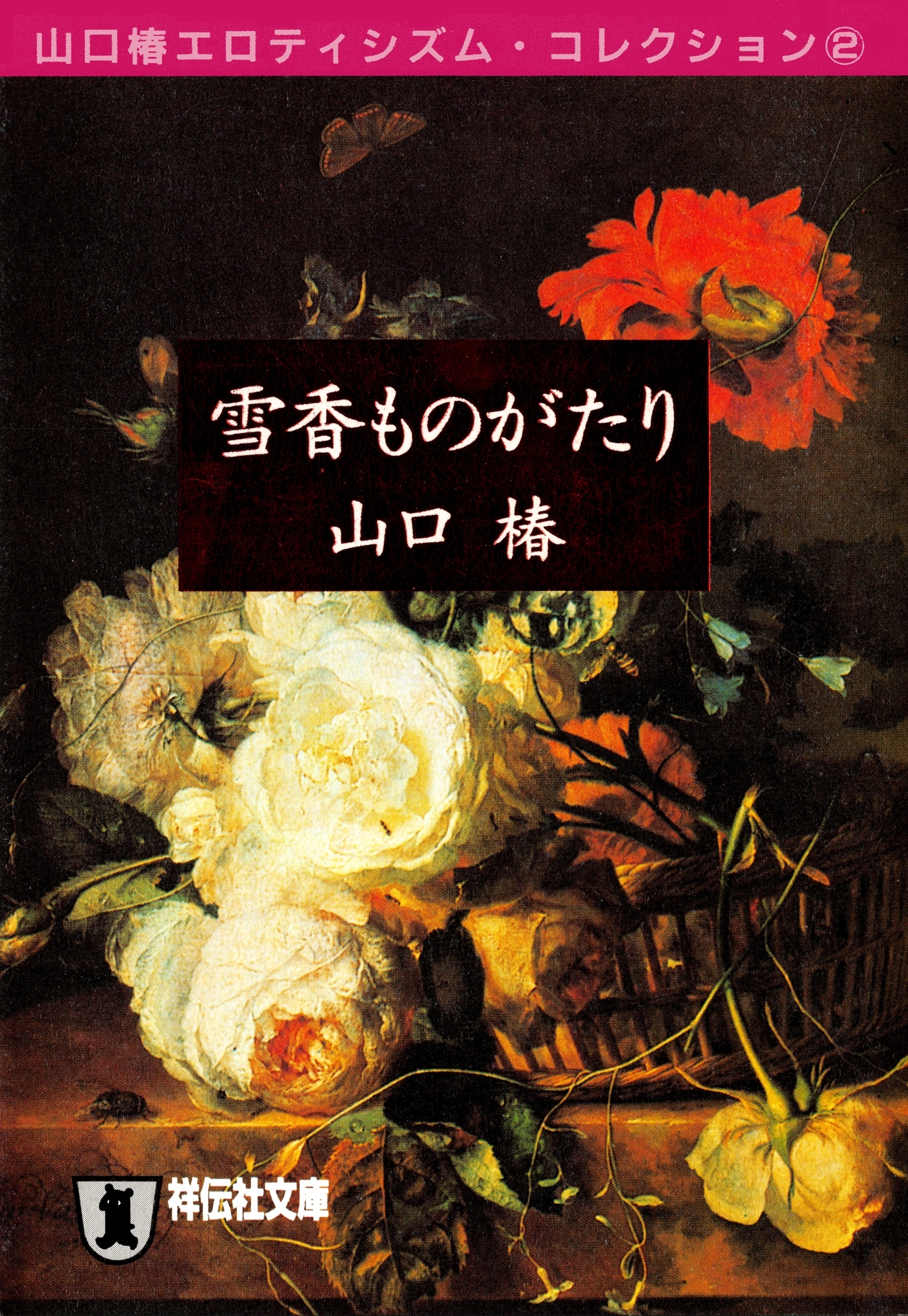 雪香ものがたり