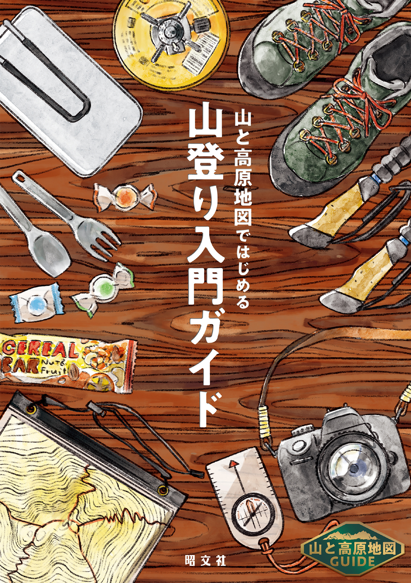 テーマガイド 山と高原地図ガイド 山と高原地図ではじめる山登り入門ガイド'26