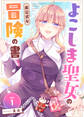 【期間限定 無料お試し版】よこしま聖女の非公式な冒険の書(1)