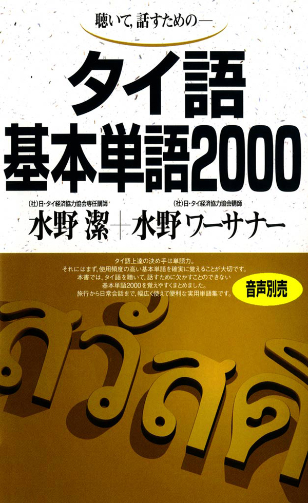聴いて、話すための　タイ語基本単語2000