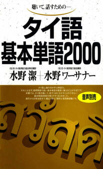 聴いて、話すための タイ語基本単語2000