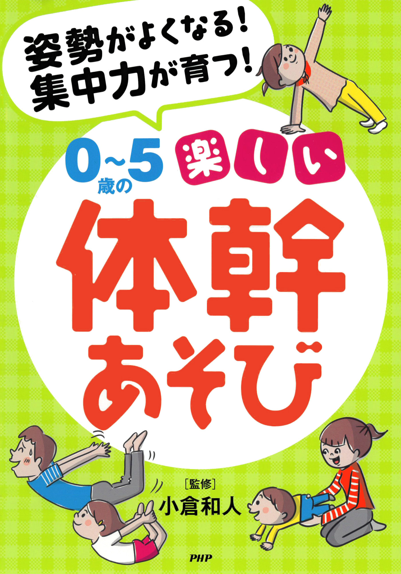 姿勢がよくなる！ 集中力が育つ！ ０～５歳の楽しい体幹あそび