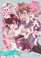 愛されたいし愛したいっ!~生真面目DTくんと甘やかしたい男の娘~